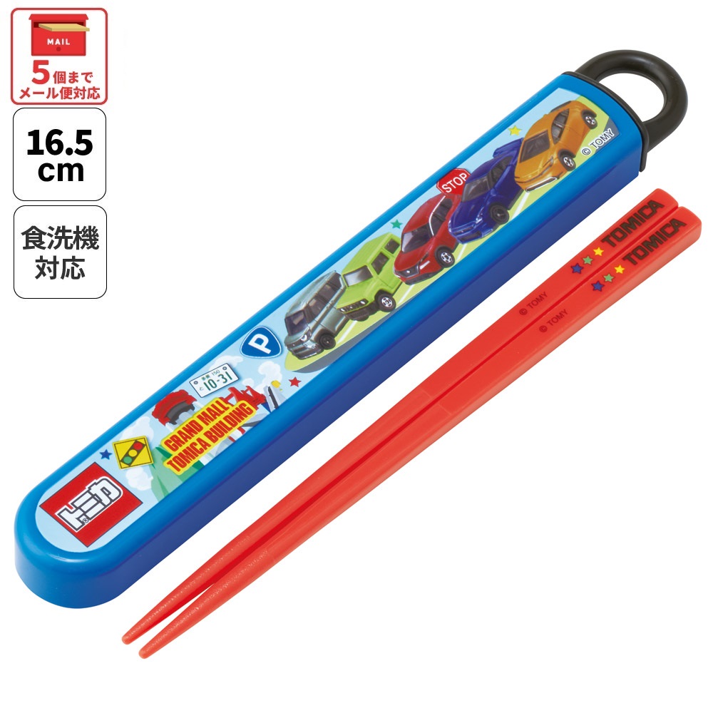 【メール便対象品】 スケーター お箸セット 食洗機対応 箸入れ カトラリー お弁当 箸 skater 子供 箸ケース skater ABS2AM トミカ 26年 tomica 車 くるま 男の子 男子 男児