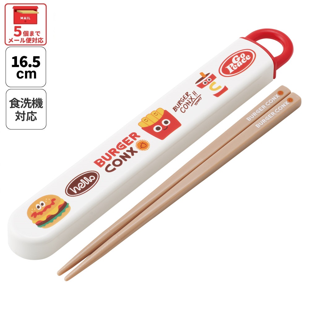 【メール便対象品】 スケーター お箸セット 食洗機対応 箸入れカトラリー お弁当 箸 skater 子供 箸ケース ABS2AM バーガーコンクス BURGER CONX 男の子 女の子【カトラリーセット カトラリーケース 蓋付き おはしセット 食洗機対応】