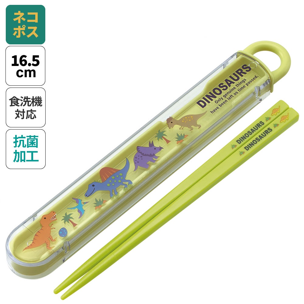 抗菌食洗機対応箸箱セット 箸16.5cm ディノサウルスピクチャーブックNEW/ABS2AMAG_4973307667206