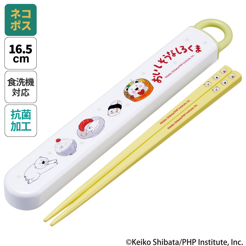 抗菌食洗機対応箸箱セット 箸16.5cm しろくまシリーズ/ABS2AMAG_4973307677465