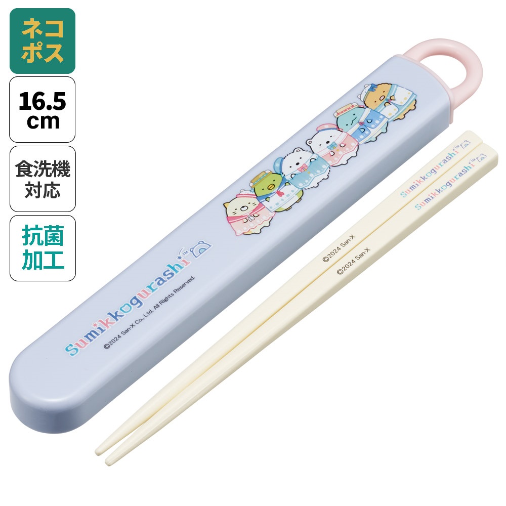 抗菌食洗機対応箸箱セット 箸16.5cm すみっコぐらし しろくまふるさと/ABS2AMAG_4973307691584