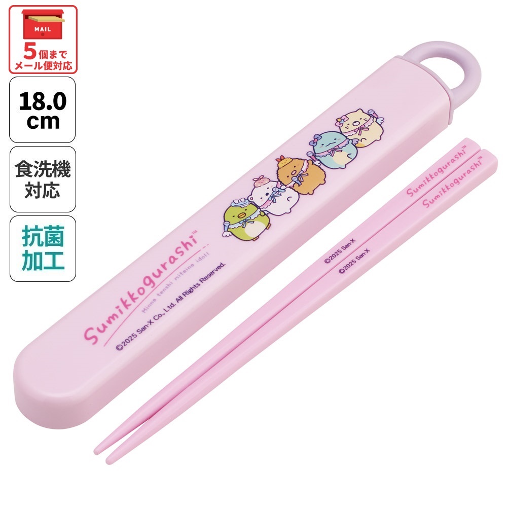 【メール便対象品】 スケーター お箸セット 食洗器対応 箸入れ 抗菌 カトラリー お弁当 箸 子供 箸ケース skater ABS2AMAG すみっコぐらし すみっこ ぐらし 女の子 女子