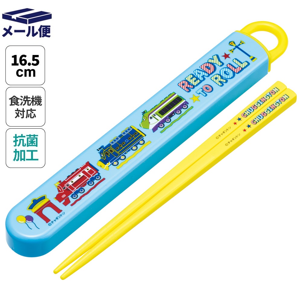 抗菌食洗機対応箸箱セット 箸16.5cm チャギントンPOP/ABS2AMAG_4973307713293