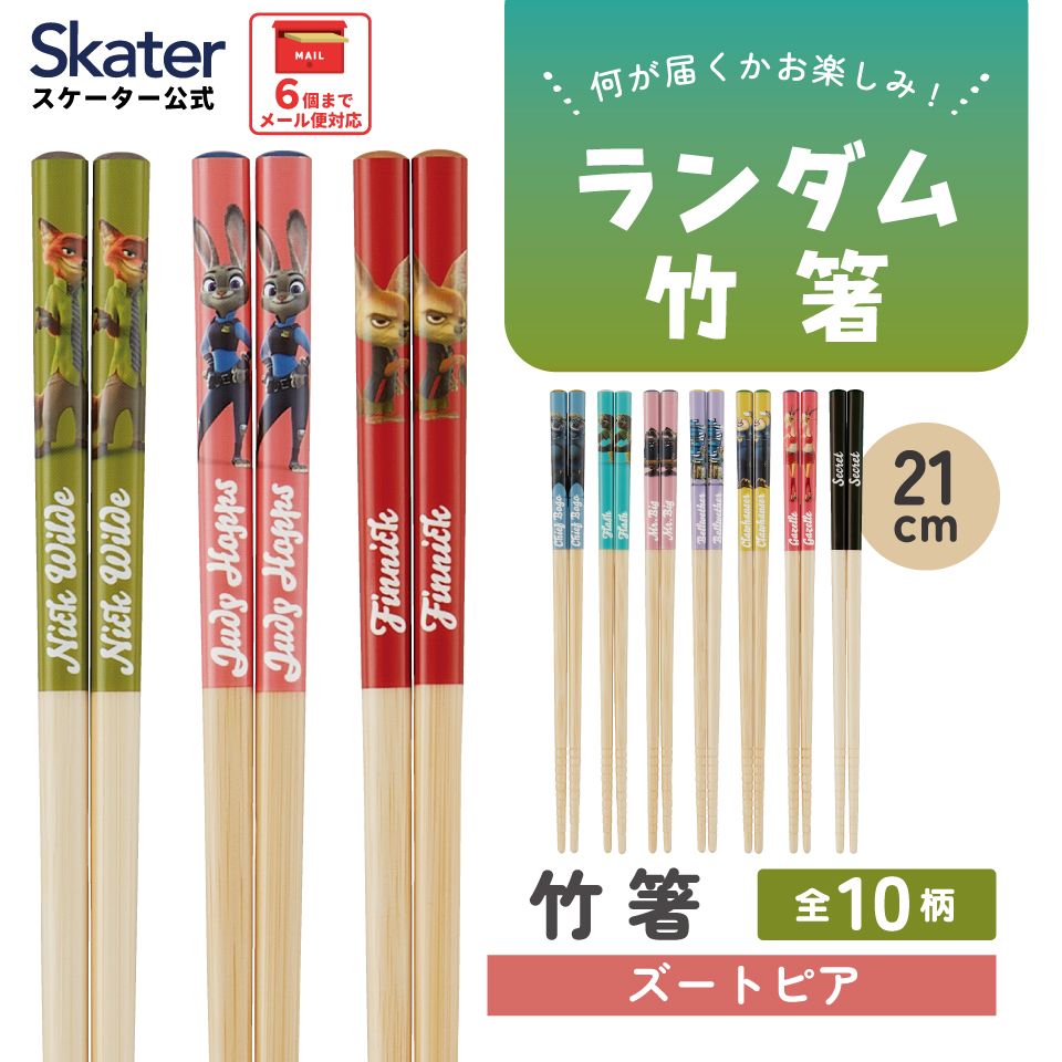 スケーター キャラクター ミステリーボックス竹箸 お箸 21cm 単品 1膳 全10種類 レアデザイン1種類 ANT4JB skater ズートピア ニック ジュディ ディズニー【ブラインド 箸 はし ランダム お楽しみ サプライズ】