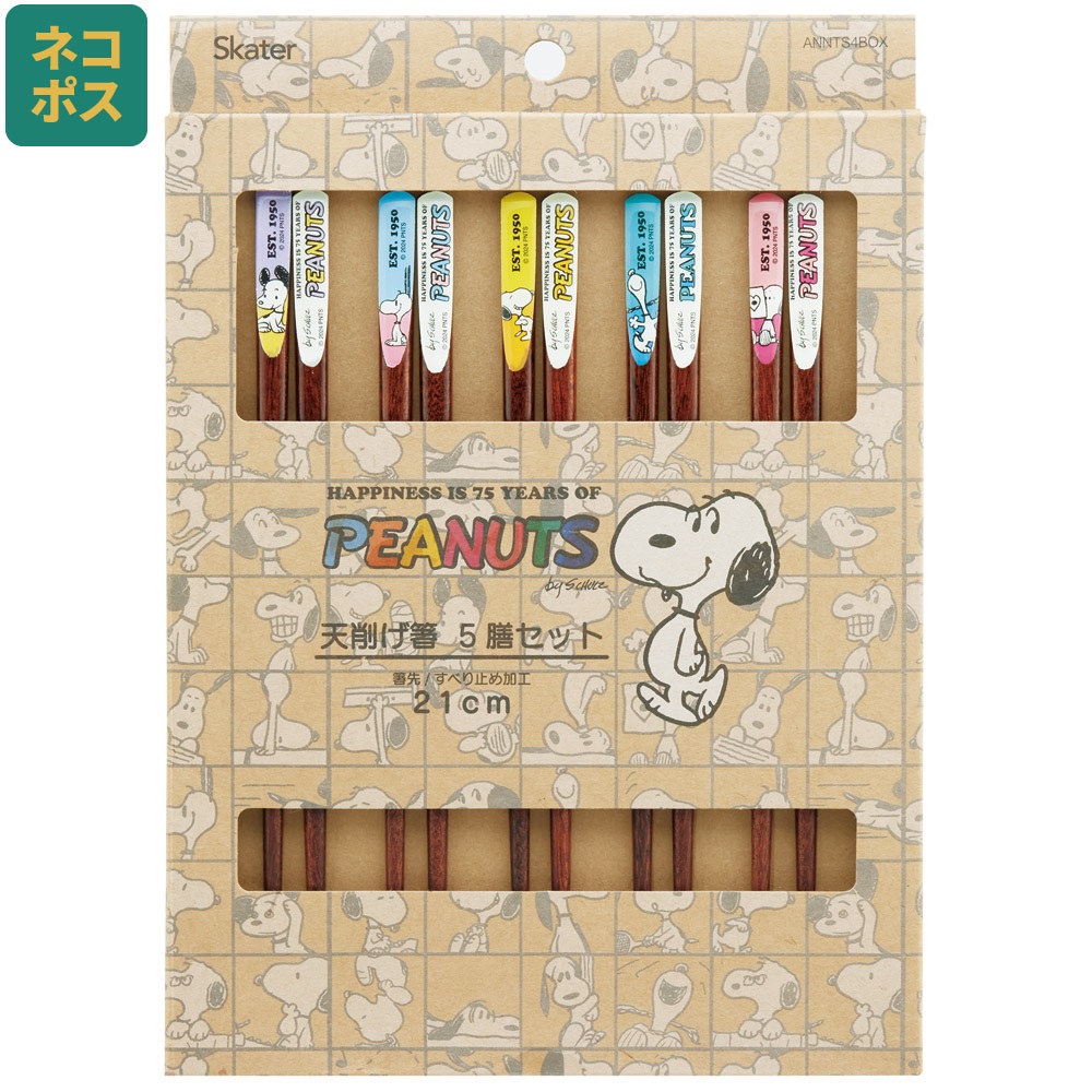 天削げ 箸 10本入り セット はし お箸 天削げ箸 天削 大人 21cm キャラクター skater スケーター ANNTS4BOX スヌーピー SNOOPY ピーナッツ PEANUTS75【木製 すべらない おしゃれ ギフト プレゼント 母の日】