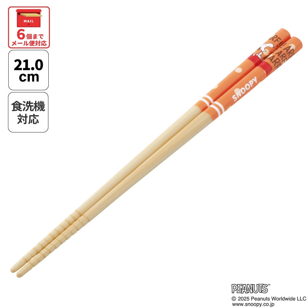 【メール便対象品】 スケーター お箸 子供 竹箸 21cm かわいい プレゼント オシャレ 箸 キッズ キャラクター skater ANT4J スヌーピー SNOOPY ピーナッツ 女性 レディース【小学校 プレゼント プチギフト すべり止め加工】