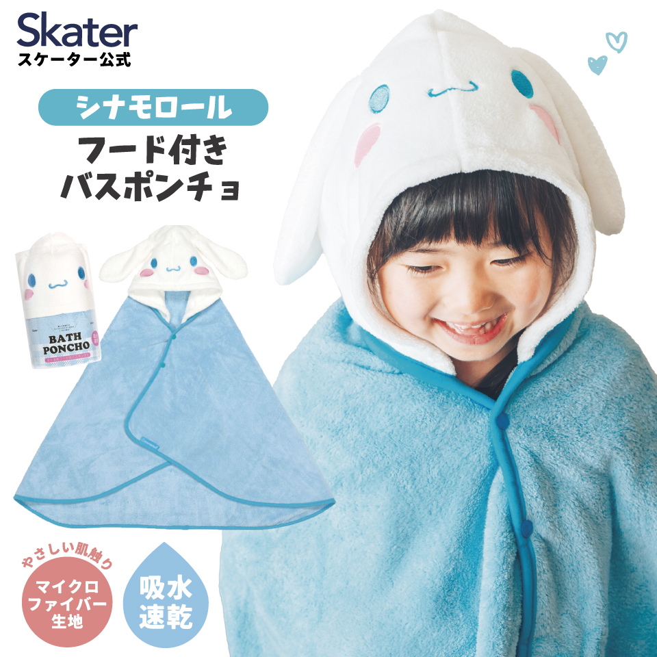 【送料無料】吸水速乾フード付きバスポンチョ シナモロール/BPO1_4973307591051/スケーター