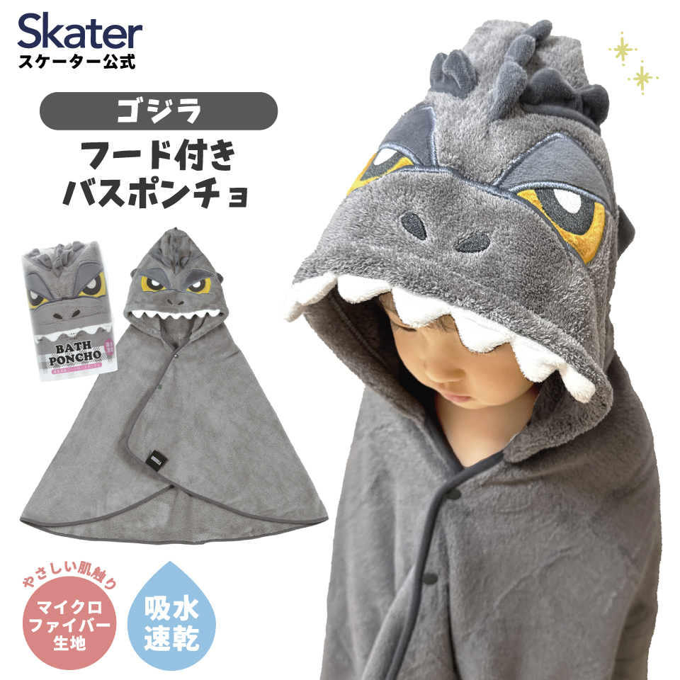 【送料無料】フード 付き バスポンチョ ベビー 出産祝い バスタオル 吸水 速乾 キッズ skater スケーター BPO1 タオル ゴジラ Godzilla グッズ【赤ちゃん こども 子ども 子供 マイクロファイバー 小さめ ギフト】