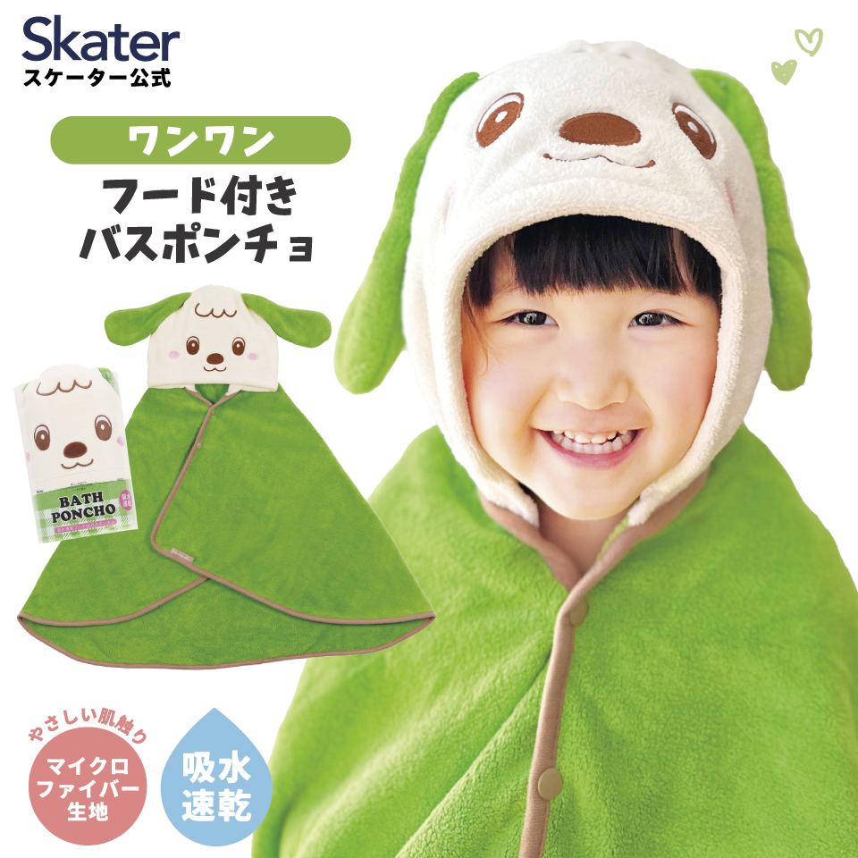 【送料無料】フード 付き バスポンチョ ベビー 出産祝い バスタオル 吸水 速乾 キッズ skater スケーター BPO1 タオル いないいないばあっ! ワンワン いないばぁ 男子 女子【赤ちゃん こども 子ども 子供 マイクロファイバー 小さめ ギフト】