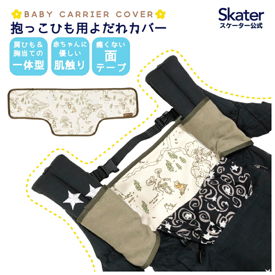 抱っこひも用 よだれ カバー くまのプーさん ベビー 用品 汚れ 防止 予防 便利 BYC2 スケーター【胸当て 肩ひも お出かけ おでかけ 外出 キャラクター ディズニー Disney】