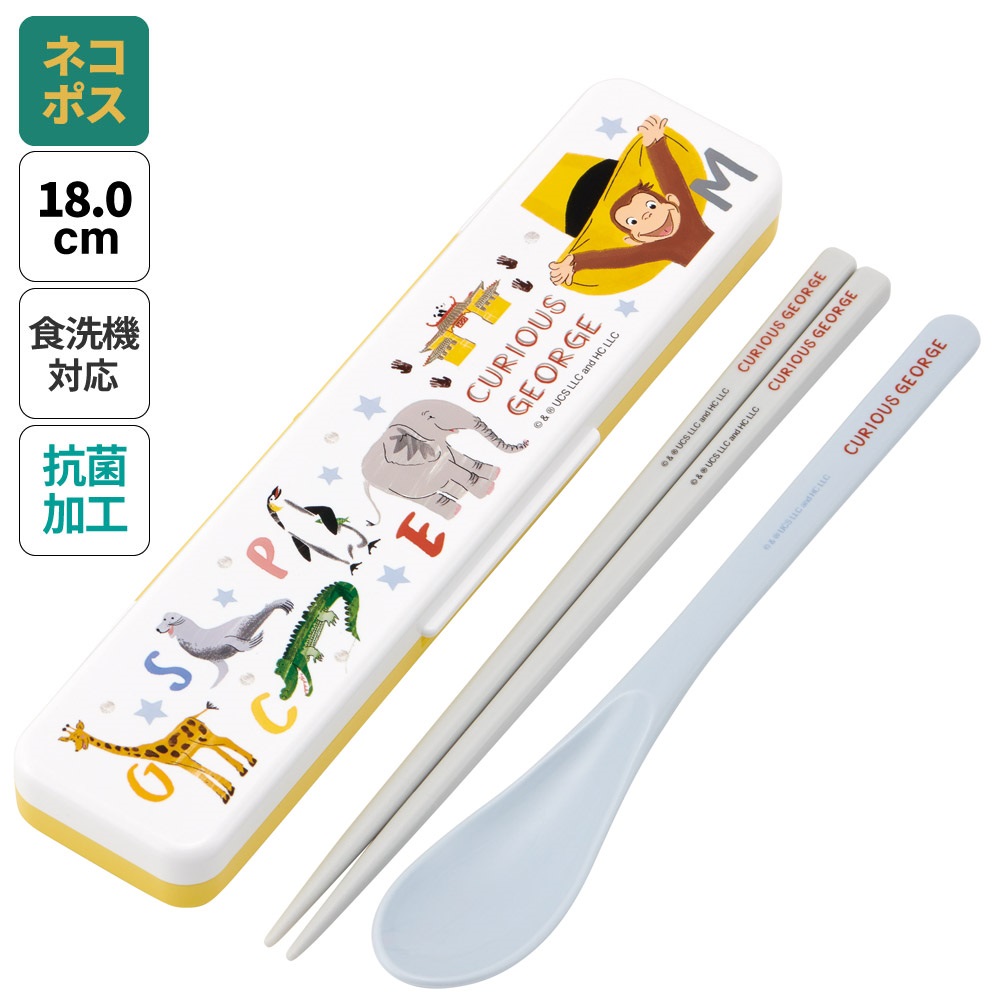 抗菌音が鳴らないコンビセット(箸・スプーン) 箸18cm おさるのジョージZoo／CCS3SAAG_4973307685811