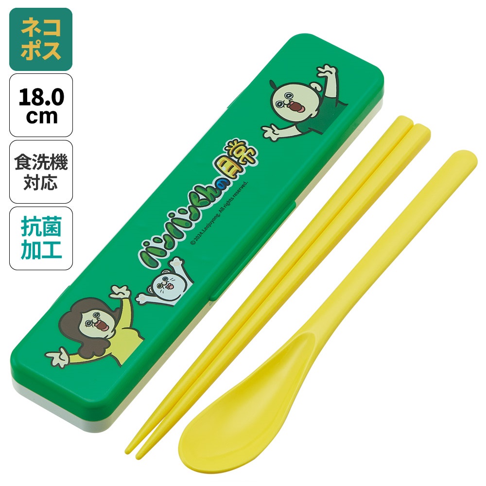 抗菌音が鳴らないコンビセット(箸・スプーン) 箸18cm パンパンくんの日常／CCS3SAAG_4973307688515