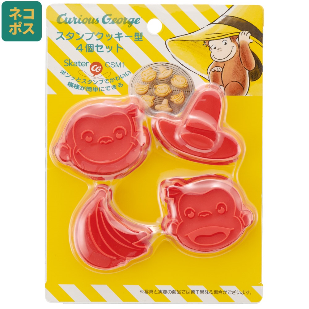 スタンプクッキー型 4個セット おさるのジョージ／CSM1_4973307663338／スケーター