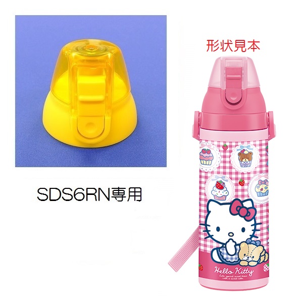 キャップユニット(イエロー) SDS6RN / (2WAY)SKDS6R 直飲みステンレスボトル 600ml用/319020 パーツ 【通常2~4営業日で出荷】