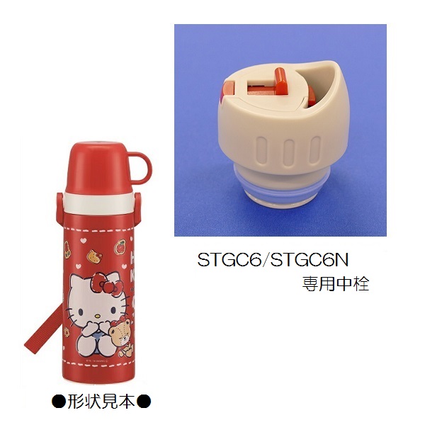 STGC6用　中栓一式　軽量2WAY中栓ステンレスボトル用　P-STGC6-NS／346125 パーツ　【通常２～４営業日で出荷】