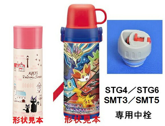 STG4/6 SMT3/5用　中栓一式　２WAY中栓ステンレスボトル用　P-STGSMT-NS／346330 パーツ　【通常２～４営業日で出荷】