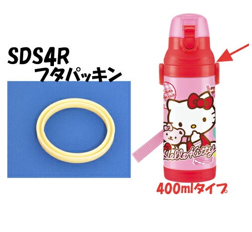 メール便対応 SDS4R/SKDS4R　フタパッキン　ステンレスボトル 400ml用／346361 パーツ　【通常２～４営業日で出荷】