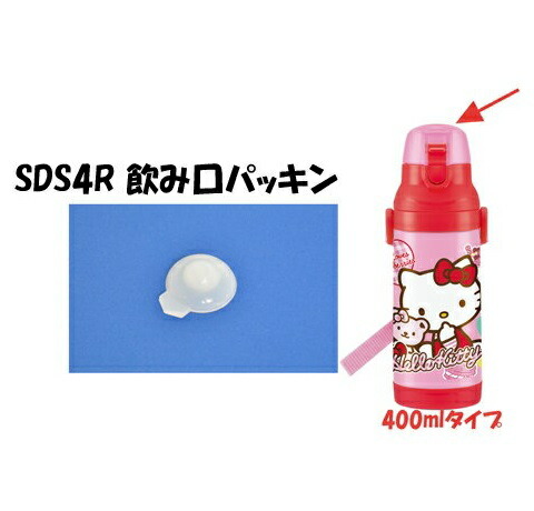 メール便対応 SDS4R/SKDS4R　飲み口パッキン　ステンレスボトル 400ml用／346354 パーツ　【通常２～４営業日で出荷】