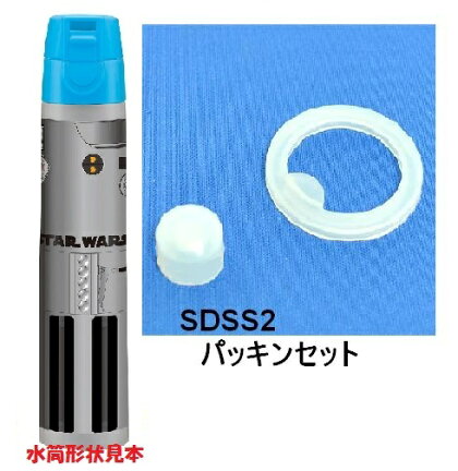 メール便対応 SDSS2　パッキンセット　超スリムロック式ステンボトル用／961380 パーツ　【通常２～４営業日で出荷】