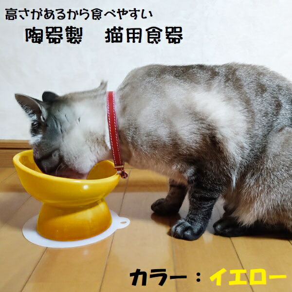 【送料無料】陶器製 猫用食器イエロー陶器 陶製 ねこ ネコ ペット用食器 大阪公立大学との共同開発 スケーター