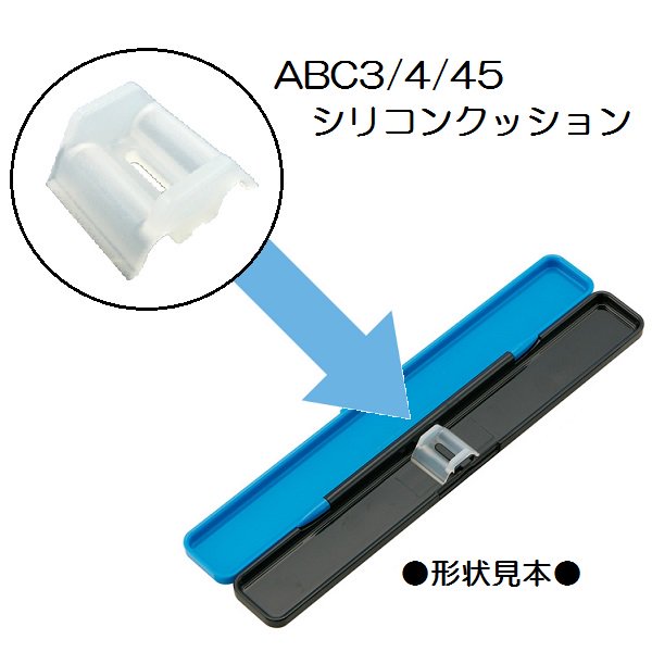 メール便対応 ABC3/ABC4/ABC45　シリコンクッション　P-ABC45AG-CU／556418 パーツ　【通常２～４営業日で出荷】
