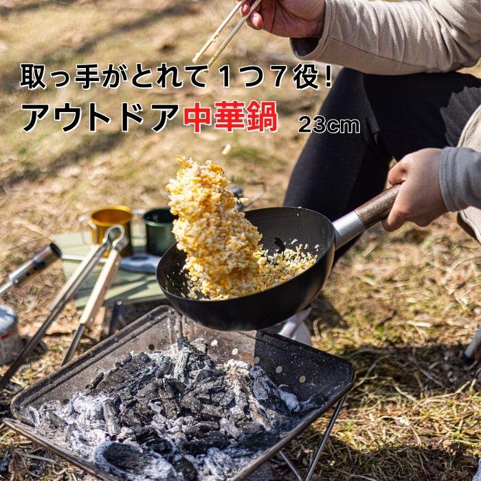 【送料無料】アウトドア中華鍋 23cm ベーシック/IRCN1_4973307570889/スケーター