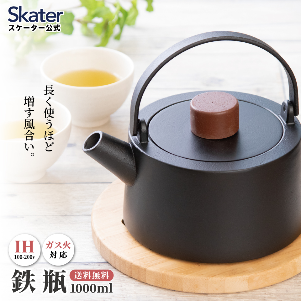 【送料無料】スケーター 鉄瓶 1L スタイリッシュデザイン IH・直火対応 ブラック ITP2