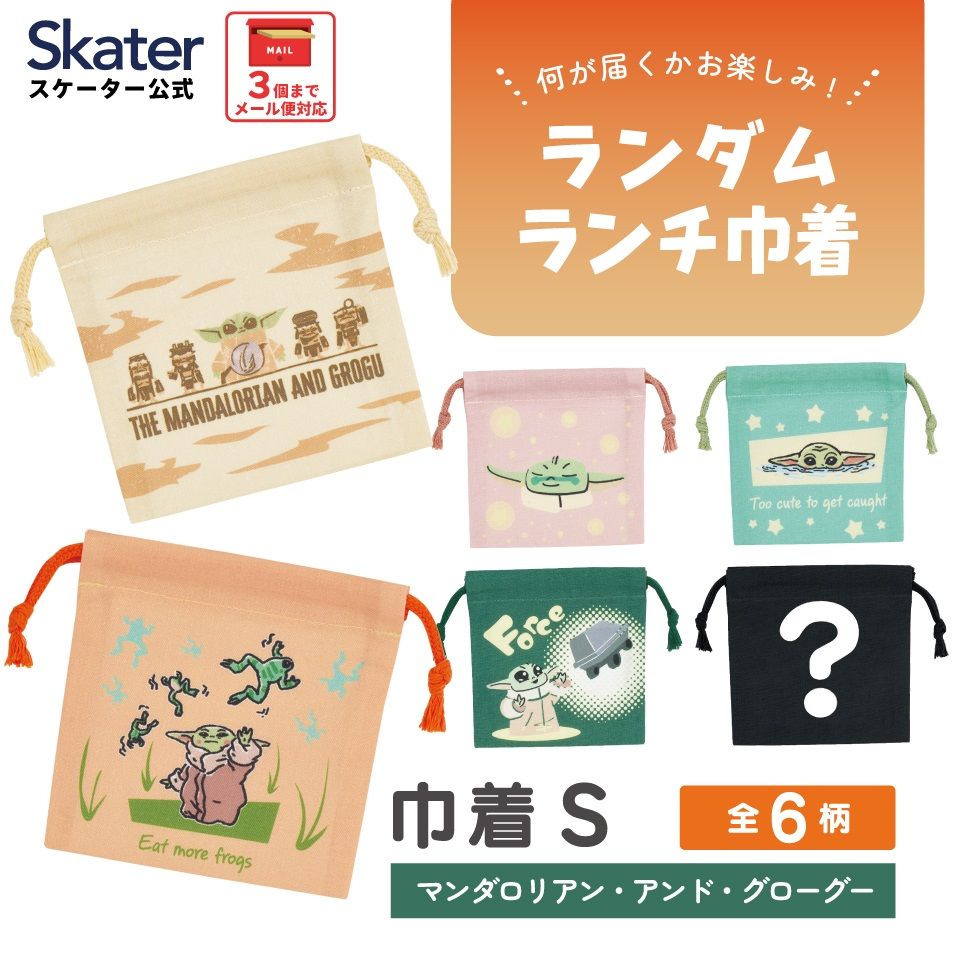スケーター キャラクター ミステリーボックス巾着 単品 Sサイズ KBB20 skater スター・ウォーズ マンダロリアン・アンド・グローグー【ブラインド ランチ巾着 ランダム お楽しみ サプライズ】