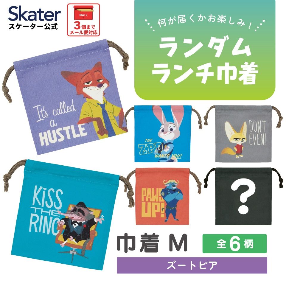 スケーター キャラクター ミステリーボックス巾着 単品 Mサイズ KBB21 skater ズートピア ニック ジュディ ディズニー【ブラインド ランチ巾着 ランダム お楽しみ サプライズ】