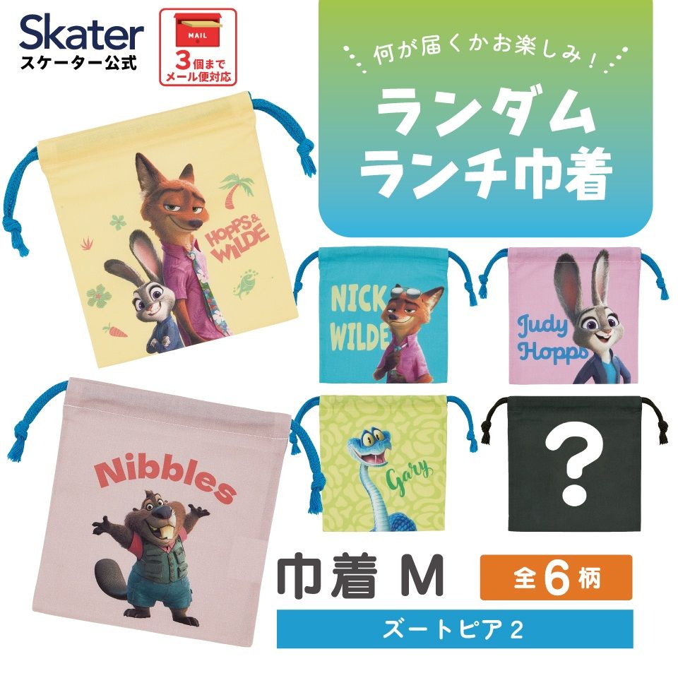 スケーター キャラクター ミステリーボックス巾着 単品 Mサイズ KBB21 skater ズートピア2 ニック ジュディ ゲイリー ディズニー【ブラインド ランチ巾着 ランダム お楽しみ サプライズ】