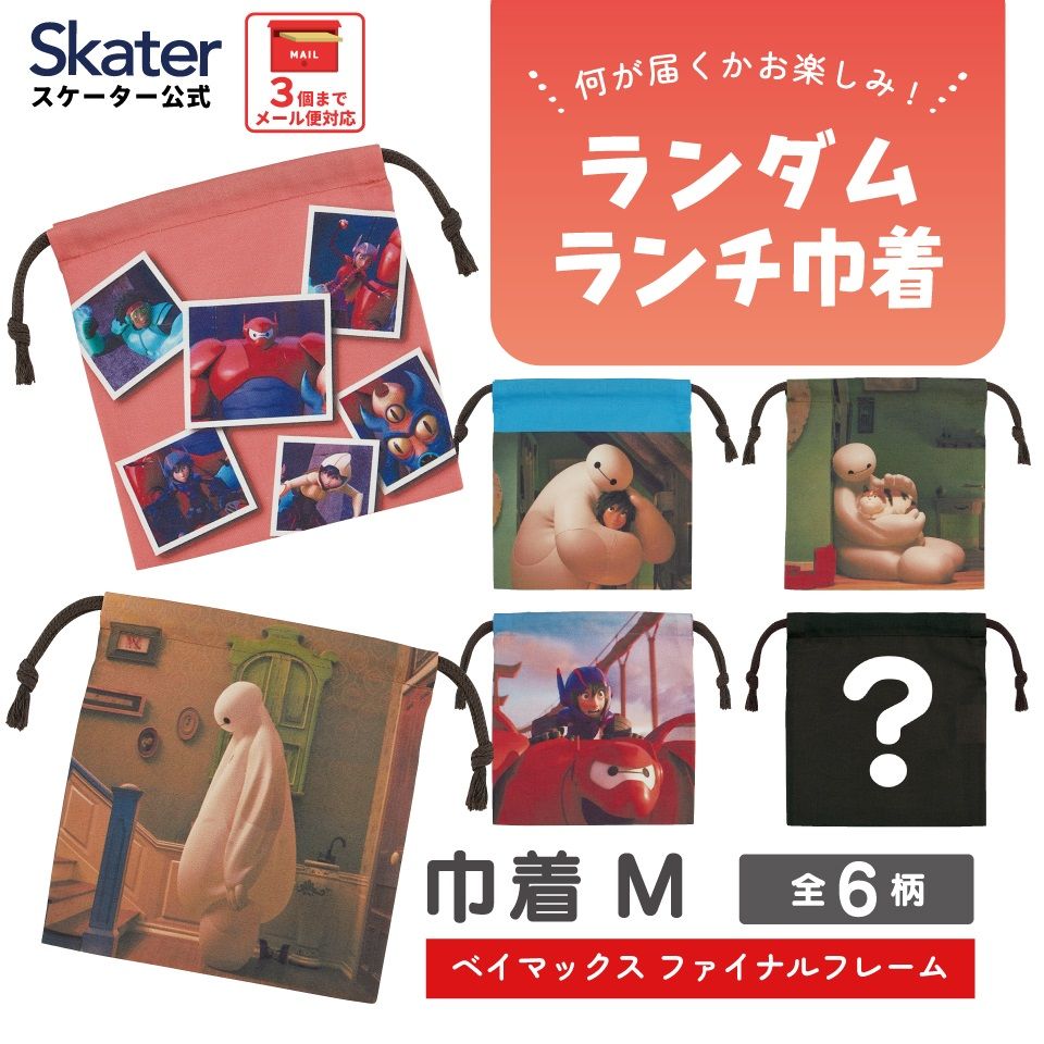 スケーター キャラクター ミステリーボックス巾着 単品 Mサイズ KBB21 skater ベイマックス ファイナルフレーム ディズニー【ブラインド ランチ巾着 ランダム お楽しみ サプライズ】