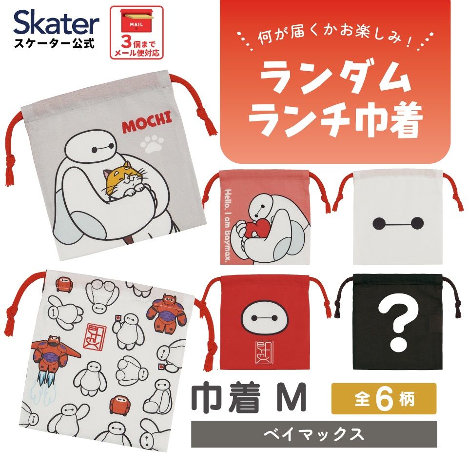 スケーター キャラクター ミステリーボックス巾着 単品 Mサイズ KBB21 skater ベイマックス ディズニー Disney 男の子 女の子【ブラインド ランチ巾着 ランダム お楽しみ サプライズ】