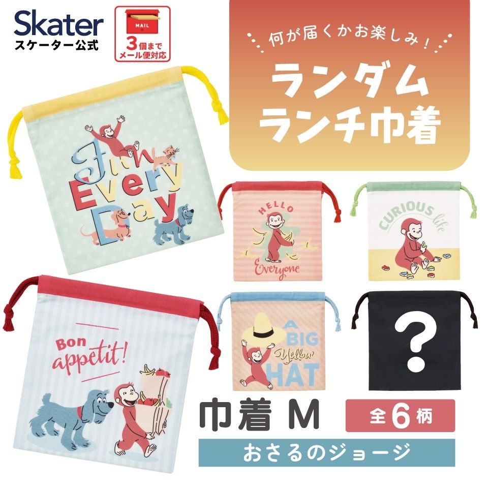 スケーター キャラクター ミステリーボックス巾着 単品 Mサイズ KBB21 skater おさるのジョージ ひとまねこざる 男の子 女の子【ブラインド ランチ巾着 ランダム お楽しみ サプライズ】