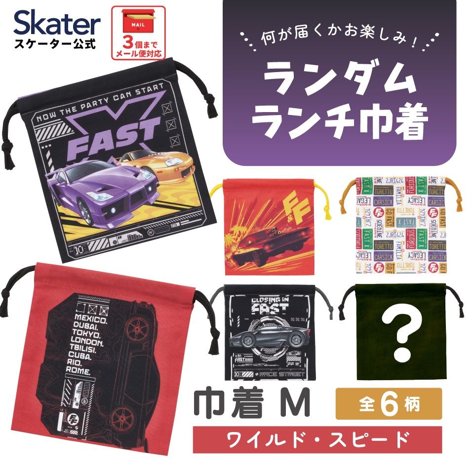 スケーター キャラクター ミステリーボックス巾着 単品 Mサイズ KBB21 skater ワイルドスピード ワイスピ Fast & Furious グッズ【ブラインド ランチ巾着 ランダム お楽しみ サプライズ】