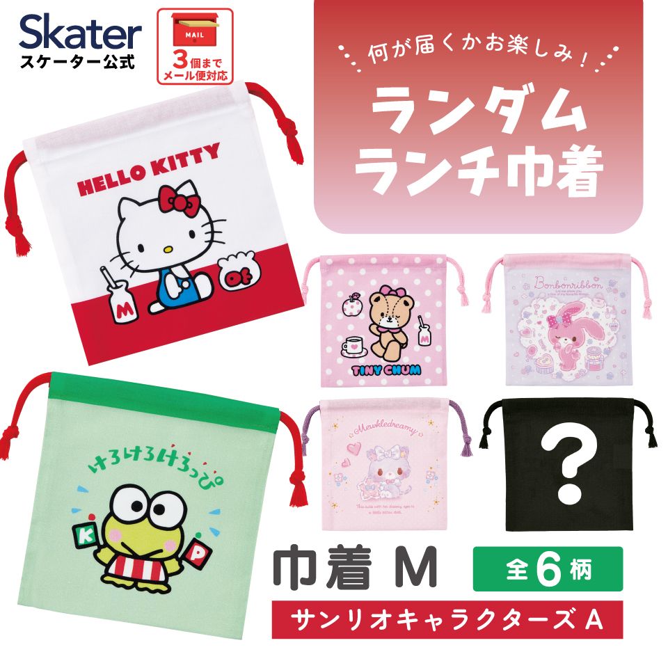 スケーター キャラクター ミステリーボックス巾着 単品 Mサイズ KBB21 skater サンリオキャラクターズ A ハローキティ けろけろけろっぴ【ブラインド ランチ巾着 ランダム お楽しみ サプライズ】