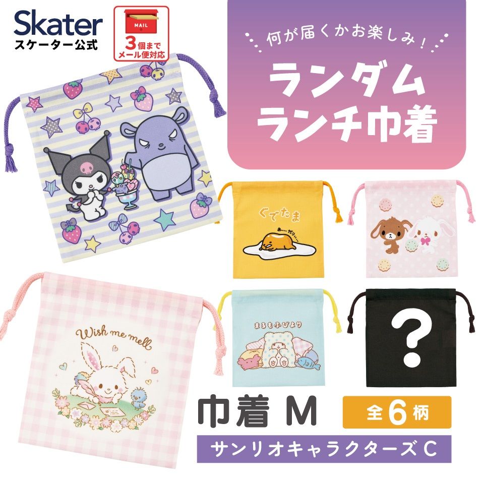 スケーター キャラクター ミステリーボックス巾着 単品 Mサイズ KBB21 skater サンリオキャラクターズ C クロミ ぐでたま シュガーバニーズ【ブラインド ランチ巾着 ランダム お楽しみ サプライズ】