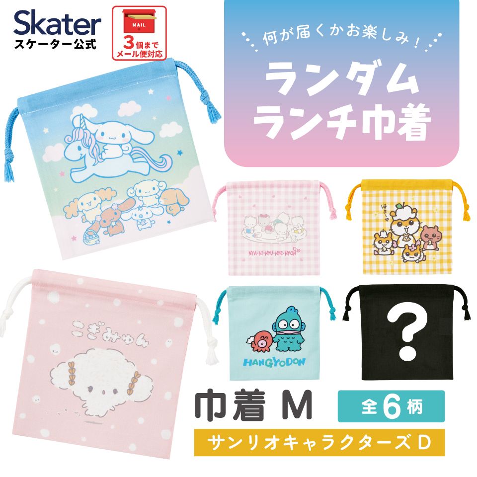 スケーター キャラクター ミステリーボックス巾着 単品 Mサイズ KBB21 skater サンリオキャラクターズ D シナモロール ハンギョドン【ブラインド ランチ巾着 ランダム お楽しみ サプライズ】
