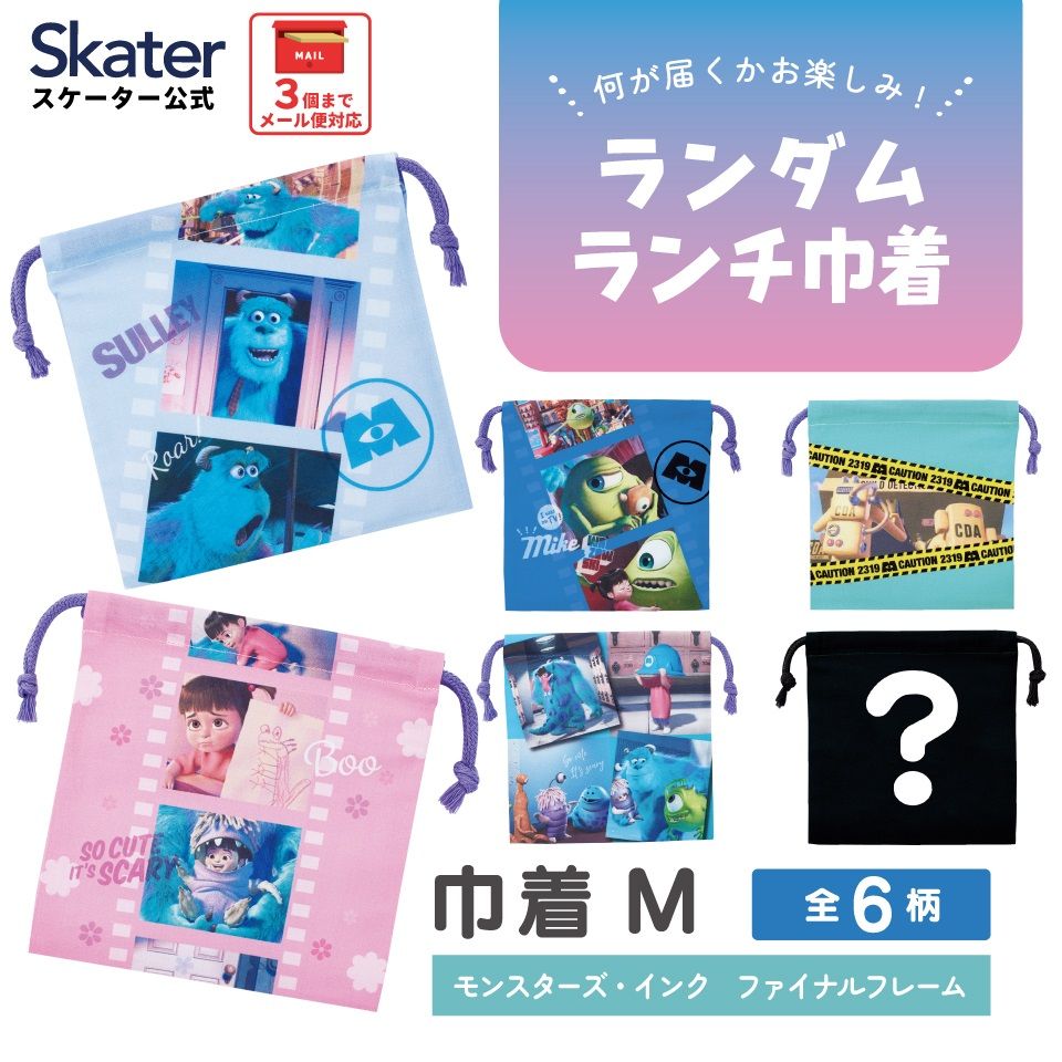 スケーター キャラクター ミステリーボックス巾着 単品 Mサイズ KBB21 skater モンスターズ・インク サリー マイク ファイナルフレーム【ブラインド ランチ巾着 ランダム お楽しみ サプライズ】