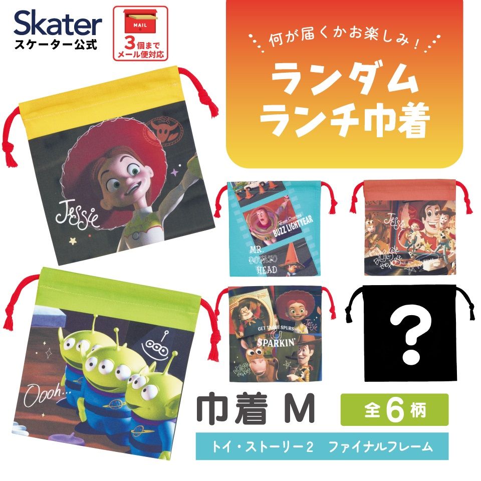 スケーター キャラクター ミステリーボックス巾着 単品 Mサイズ KBB21 skater トイストーリー2 トイ・ストーリー ファイナルフレーム【ブラインド ランチ巾着 ランダム お楽しみ サプライズ】