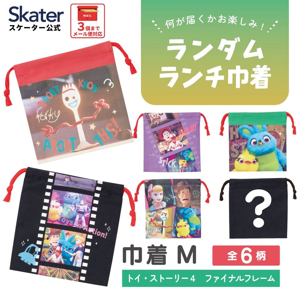 スケーター キャラクター ミステリーボックス巾着 単品 Mサイズ KBB21 skater トイストーリー4 トイ・ストーリー ファイナルフレーム【ブラインド ランチ巾着 ランダム お楽しみ サプライズ】