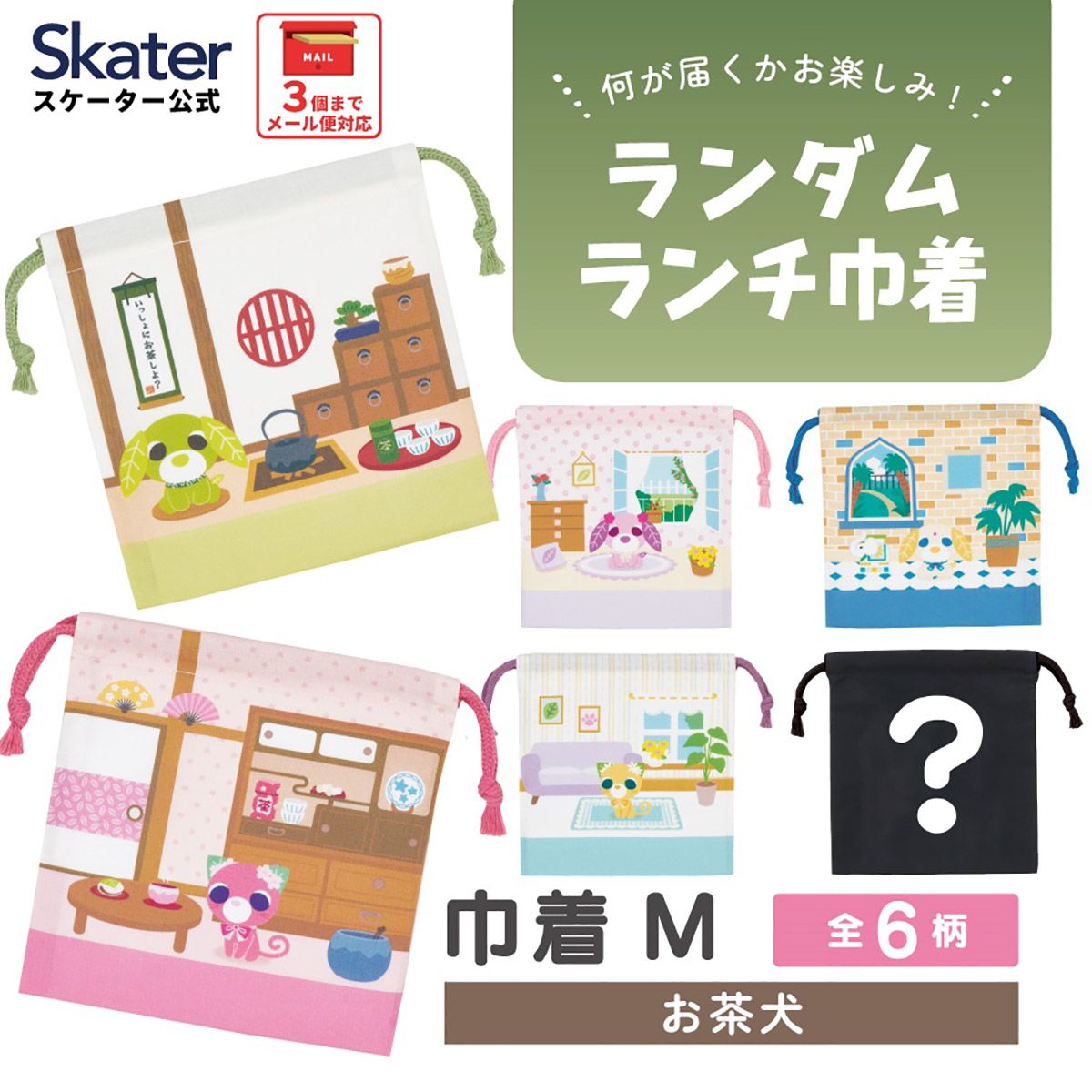 スケーター キャラクター ミステリーボックス巾着 単品 Mサイズ KBB21 skater お茶犬 リョク サクラ ミン ハナ チャイ グッズ【ブラインド ランチ巾着 ランダム お楽しみ サプライズ】