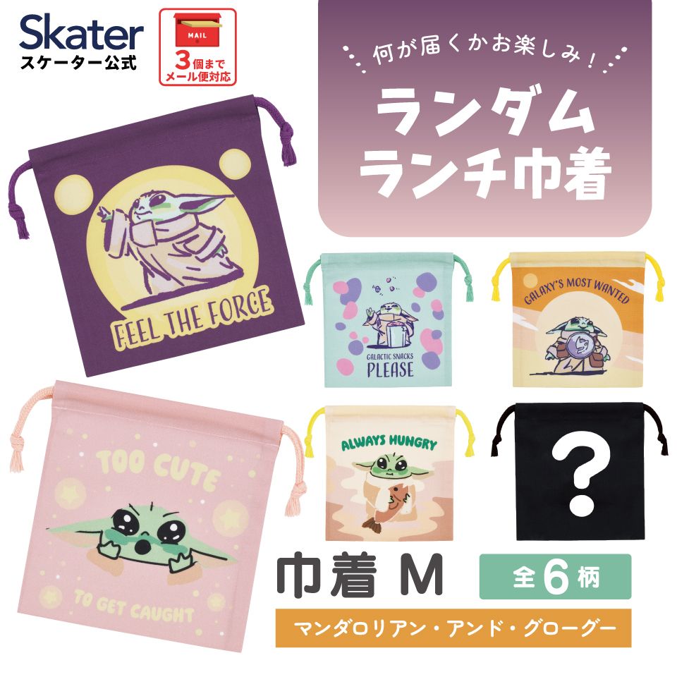 スケーター キャラクター ミステリーボックス巾着 単品 Mサイズ KBB21 skater マンダロリアンアンドグローグー スターウォーズ STAR WARS SW【ブラインド ランチ巾着 ランダム お楽しみ サプライズ】