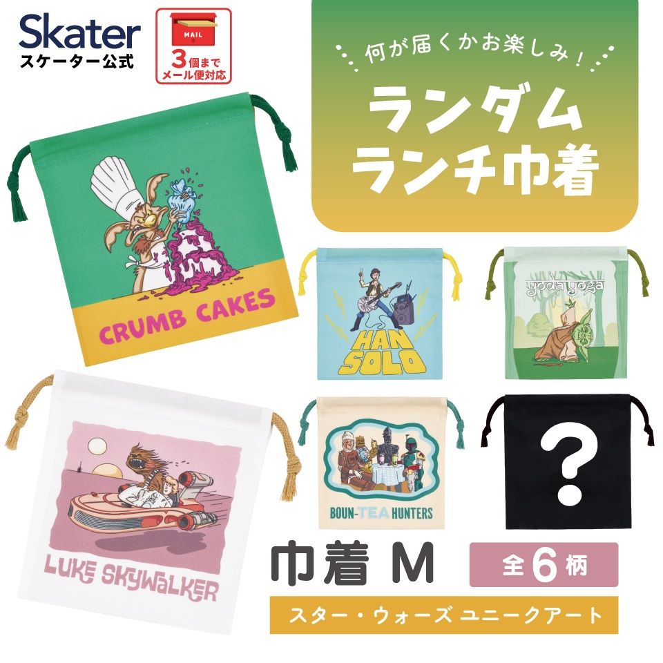 スケーター キャラクター ミステリーボックス巾着 単品 Mサイズ KBB21 skater スターウォーズ STAR WARS ユニークアート【ブラインド ランチ巾着 ランダム お楽しみ サプライズ】