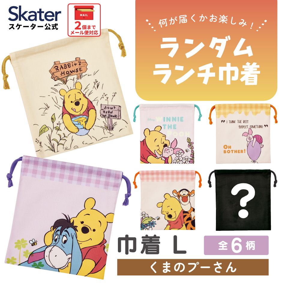 スケーター キャラクター ミステリーボックス巾着 単品 Lサイズ ミステリーボックス KBB22 skater くまのプーさん プーさん Pooh 女性 レディース【ブラインド ランチ巾着 ランダム お楽しみ サプライズ】