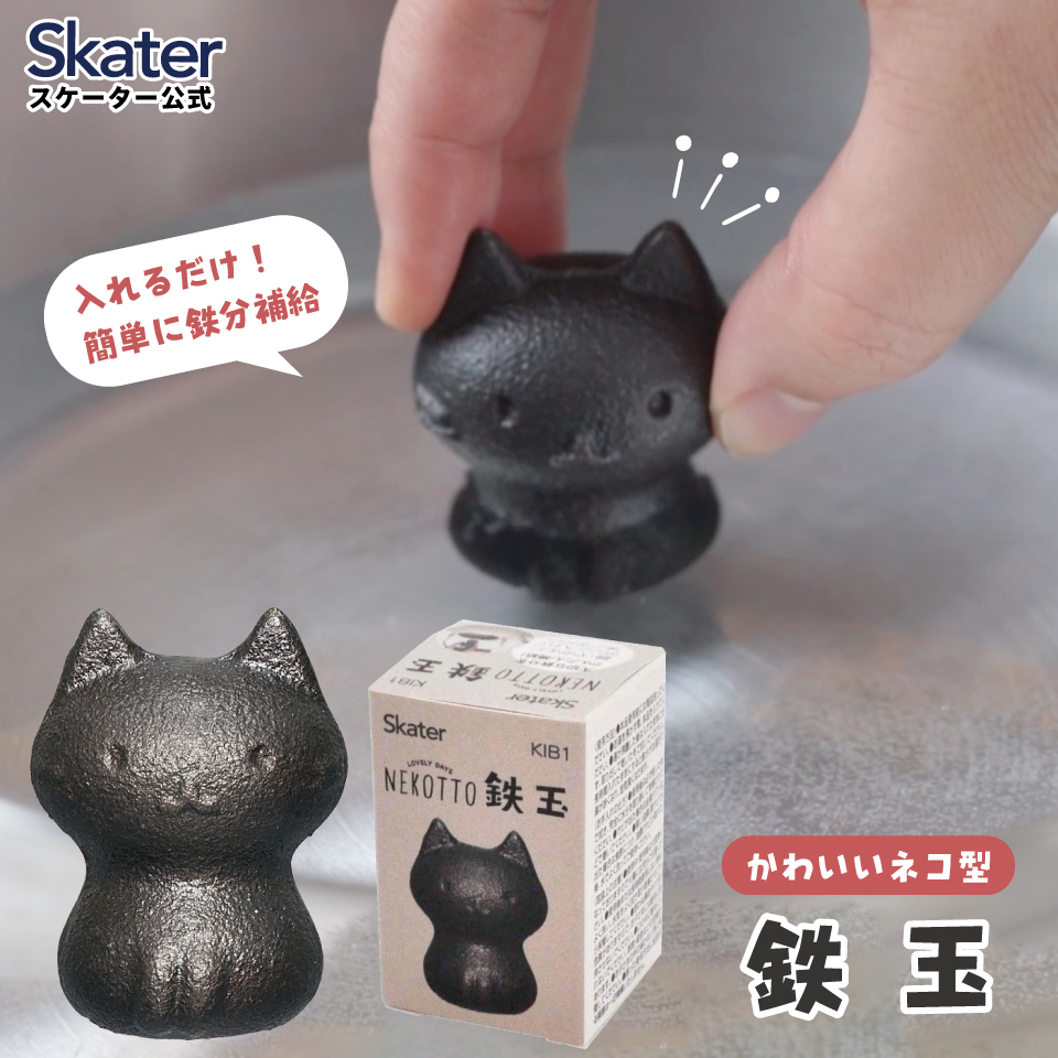 スケーター 鉄玉 ねこっと KIB1 鉄分補給 キッチン 料理 キャラクター skater ねこっと