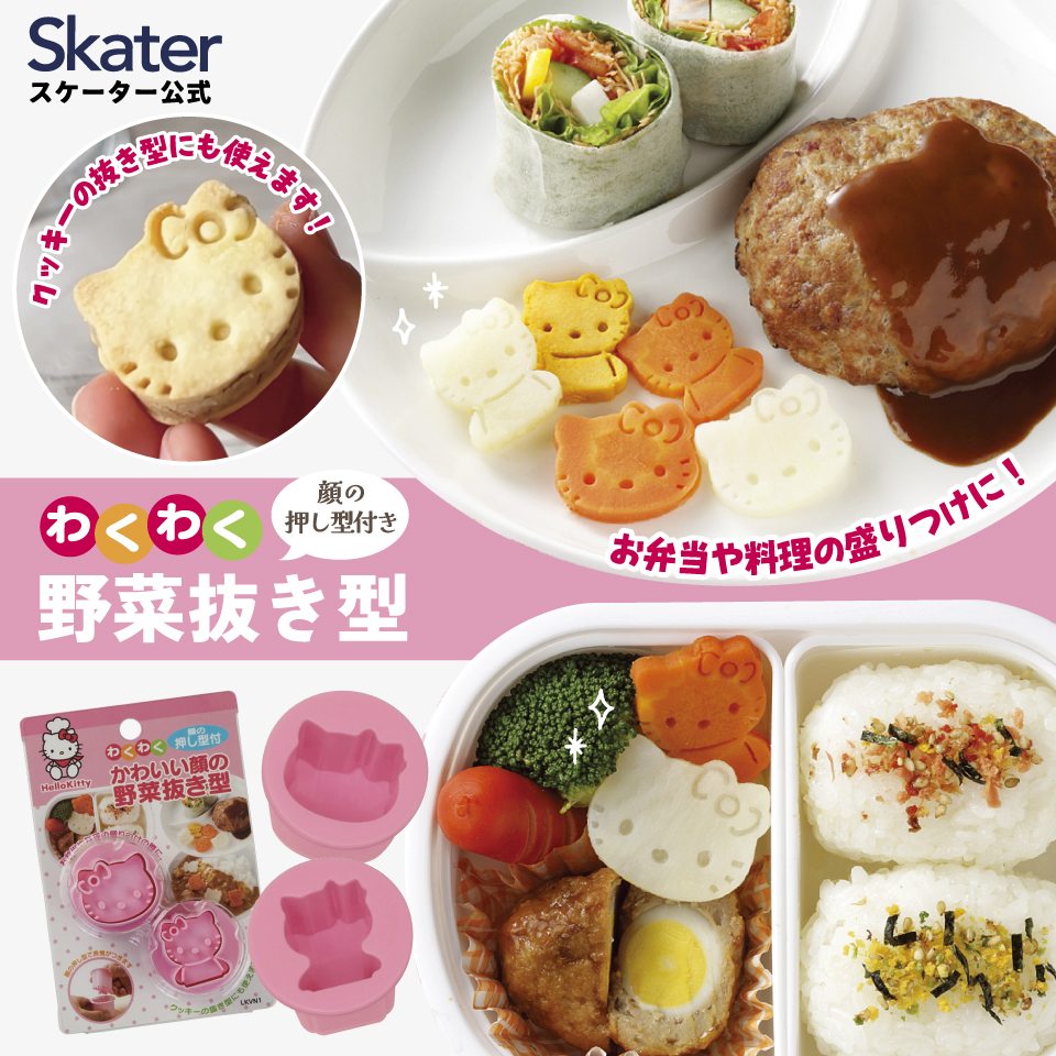スケーター 野菜抜き型 2個セット キャラクターランチ クッキー型 顔型 製菓 野菜 やさい クッキー クッキーサンド 型 キティ キティちゃん 抜き型 人参
