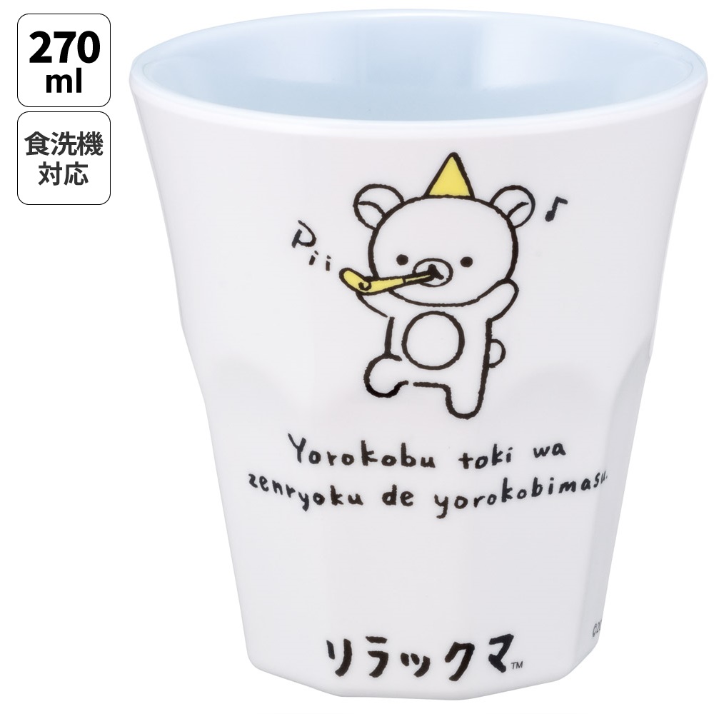 メラミンカップ キャラクター メラミンコップ メラミン 子供 割れない コップ skater スケーター MTB2 リラックマ スタイル Rilakkuma 女の子 女性 レディース【食洗機対応 カップ 取っ手なし タンブラー メラミンタンブラー】