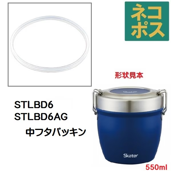 メール便対応 STLBD6　中フタパッキン　真空ステンレス丼ランチジャー用　P-STLBD6-NFP／509421 パーツ　【通常２～４営業日で出荷】