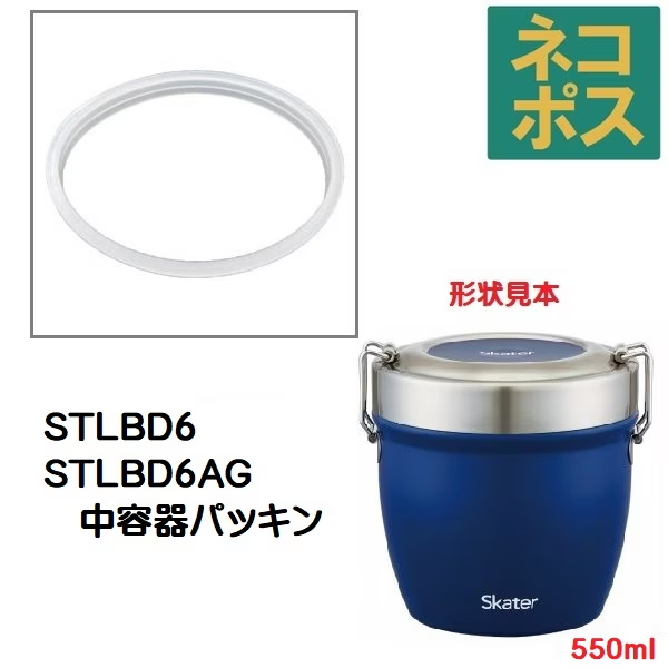メール便対応 STLBD6　中容器パッキン　真空ステンレス丼ランチジャー用　P-STLBD6-NYP／509438 パーツ　【通常２～４営業日で出荷】