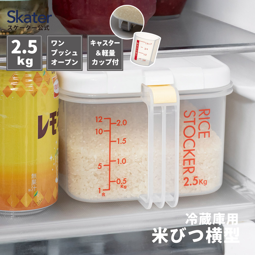 【送料無料】冷蔵庫用米びつ横型2.5kg 計量カップ付//新生活 一人暮らし お米 保存 米櫃 こめびつ// スケーター